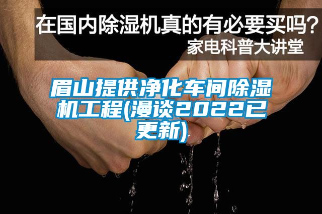 眉山提供淨化車間91看片在线下载機工程(漫談2022已更新)