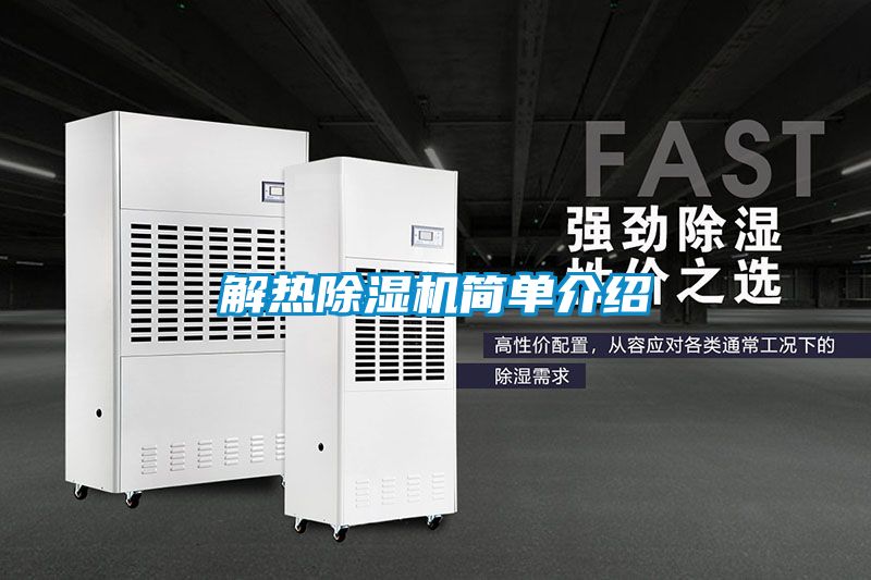 解熱91看片在线下载機簡單介紹