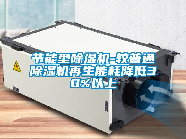 節能型91看片在线下载機-較普通91看片在线下载機再生能耗降低30%以上