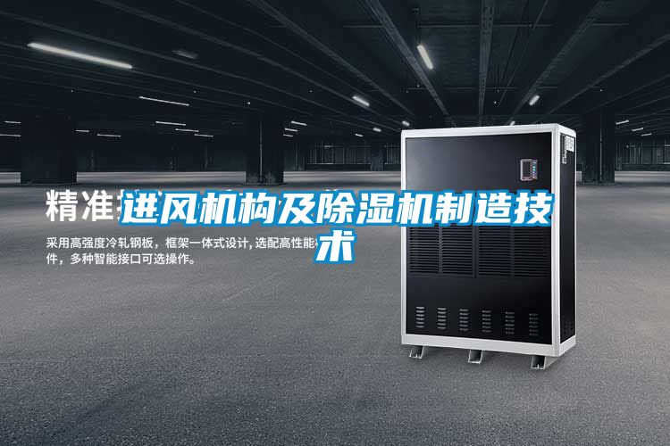 進風機構及91看片在线下载機製造技術