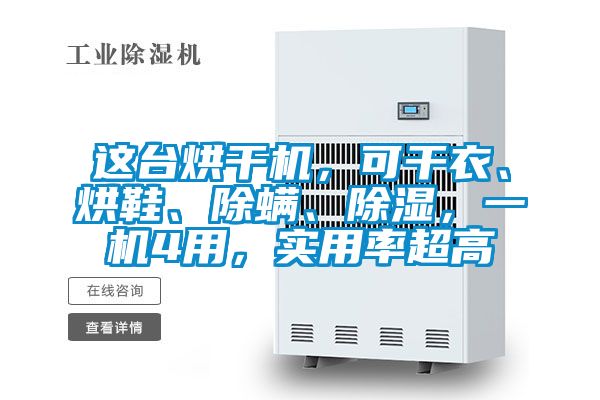 這台烘幹機，可幹衣、烘鞋、除蟎、91看片在线下载，一機4用，實用率超高