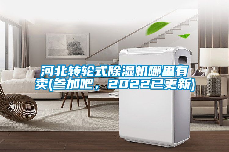 河北轉輪式91看片在线下载機哪裏有賣(參加吧，2022已更新)