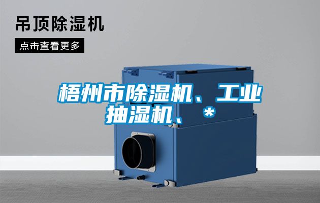 梧州市91看片在线下载機、工業抽濕機、＊