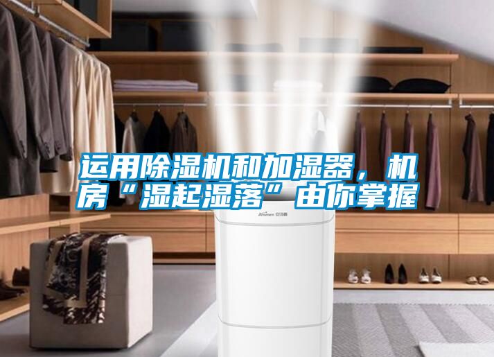 運用91看片在线下载機和加濕器，機房“濕起濕落”由你掌握