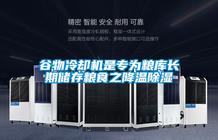 穀物冷卻機是專為糧庫長期儲存糧食之降溫91看片在线下载