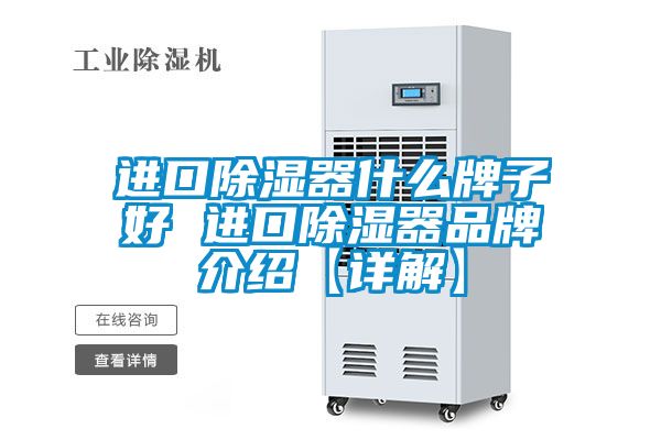 進口91看片在线下载器什麽牌子好 進口91看片在线下载器品牌介紹【詳解】