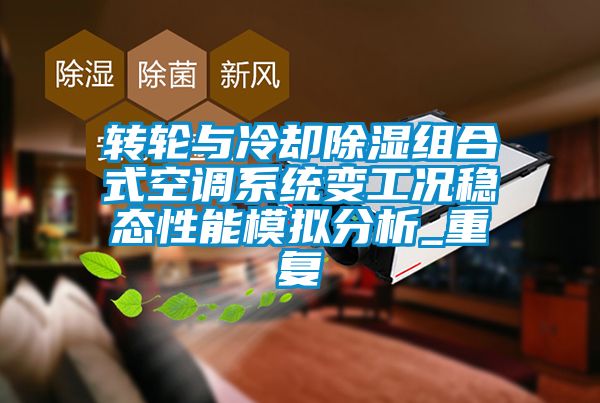 轉輪與冷卻91看片在线下载組合式空調係統變工況穩態性能模擬分析_重複