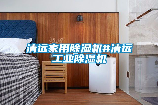 清遠家用91看片在线下载機#清遠工業91看片在线下载機