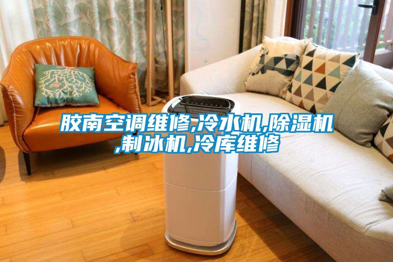 膠南空調維修,冷水機,91看片在线下载機,製冰機,冷庫維修