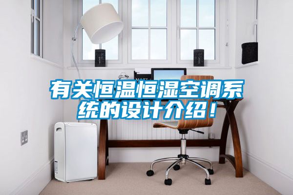 有關恒溫恒濕空調係統的設計介紹！