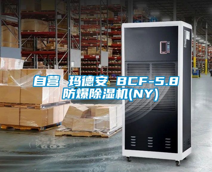 自營 瑪德安 BCF-5.8 防爆91看片在线下载機(NY)
