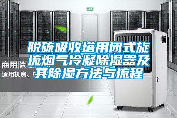 脫硫吸收塔用閉式旋流煙氣冷凝91看片在线下载器及其91看片在线下载方法與流程