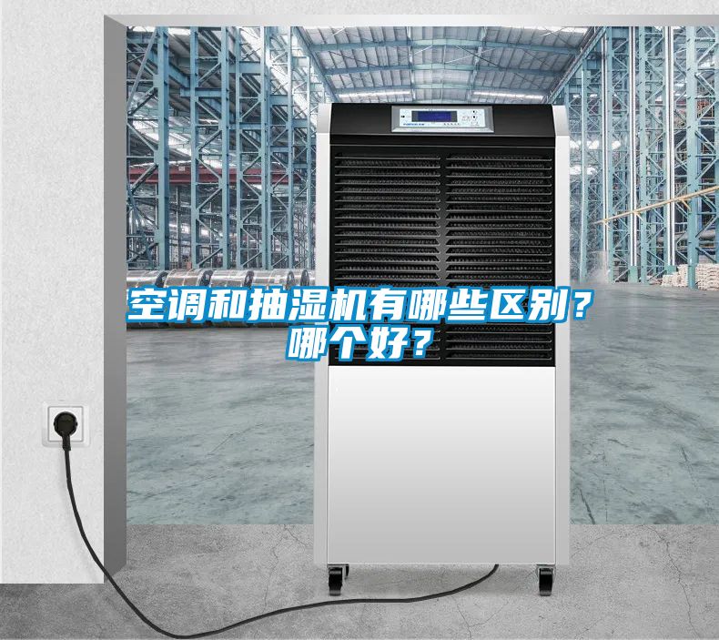 空調和抽濕機有哪些區別？哪個好？