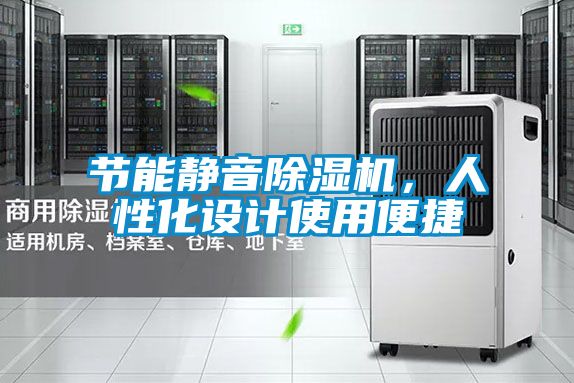節能靜音91看片在线下载機，人性化設計使用便捷