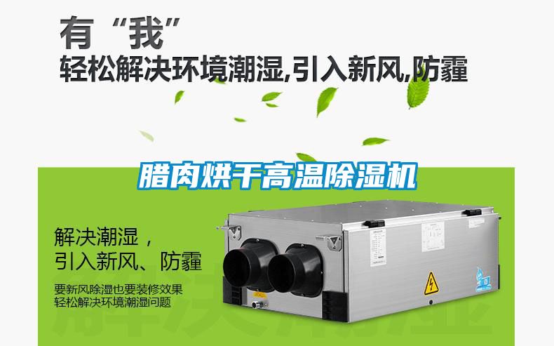 臘肉烘幹高溫91看片在线下载機