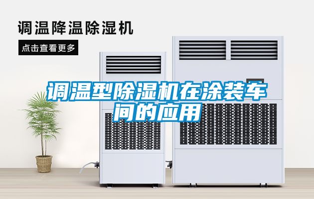 調溫型91看片在线下载機在塗裝車間的應用