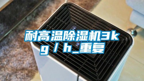 耐高溫91看片在线下载機3kg／h_重複