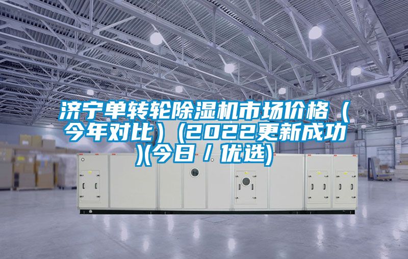 濟寧單轉輪91看片在线下载機市場價格（今年對比）(2022更新成功)(今日／優選)