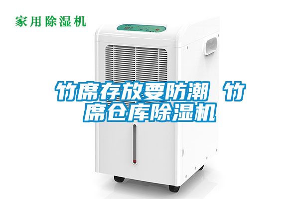 竹席存放要防潮 竹席倉庫91看片在线下载機