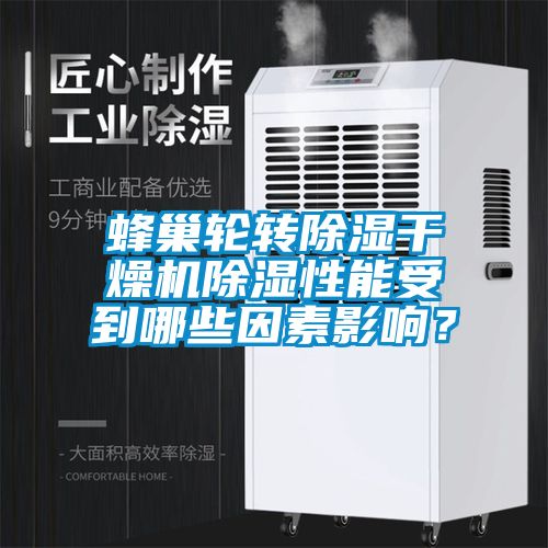 蜂巢輪轉91看片在线下载幹燥機91看片在线下载性能受到哪些因素影響？
