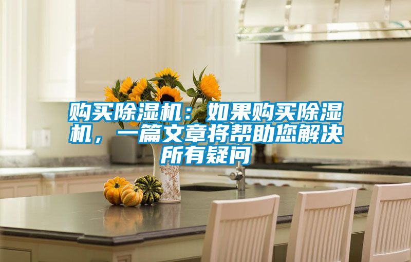 購買91看片在线下载機：如果購買91看片在线下载機，一篇文章將幫助您解決所有疑問