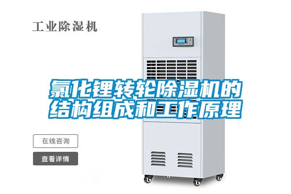 氯化鋰轉輪91看片在线下载機的結構組成和工作原理