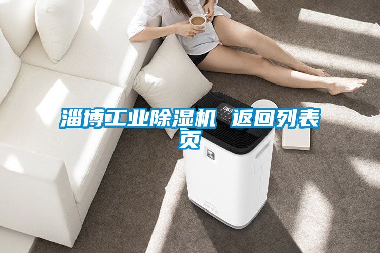 淄博工業91看片在线下载機 返回列表頁