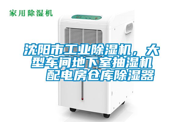 沈陽市工業91看片在线下载機，大型車間地下室抽濕機  配電房倉庫91看片在线下载器