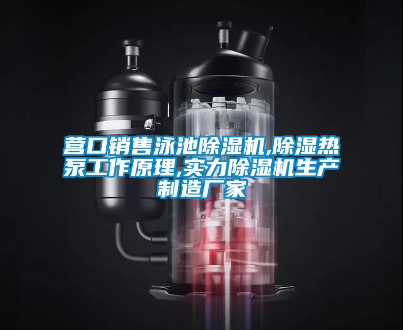 營口銷售泳池91看片在线下载機,91看片在线下载熱泵工作原理,實力91看片在线下载機生產製造廠家