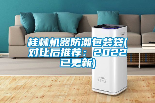 桂林機器防潮包裝袋(對比後推薦：2022已更新)