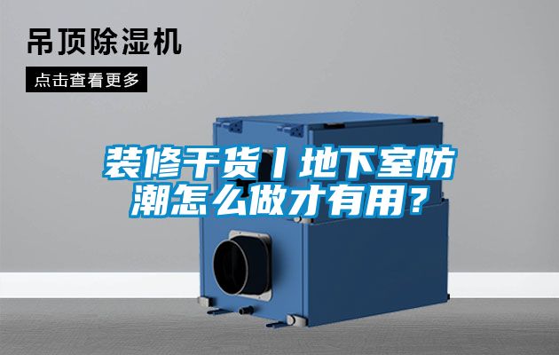 裝修幹貨丨地下室防潮怎麽做才有用？