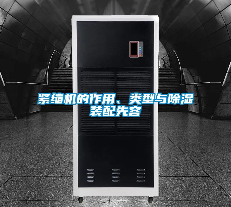緊縮機的作用、類型與91看片在线下载裝配先容