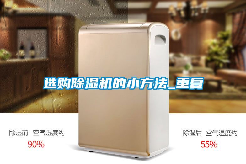 選購91看片在线下载機的小方法_重複