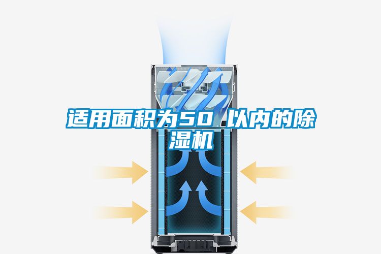 適用麵積為50㎡以內的91看片在线下载機
