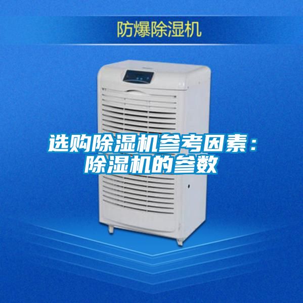 選購91看片在线下载機參考因素：91看片在线下载機的參數