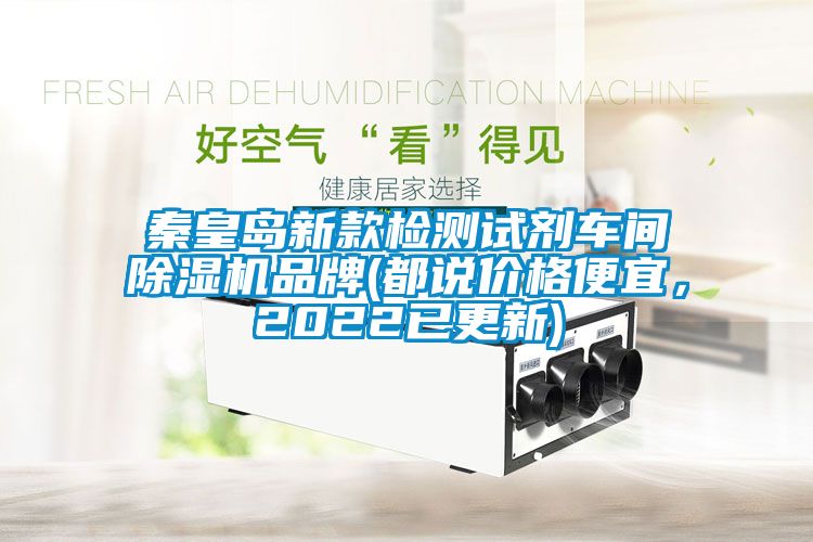 秦皇島新款檢測試劑車間91看片在线下载機品牌(都說價格便宜，2022已更新)