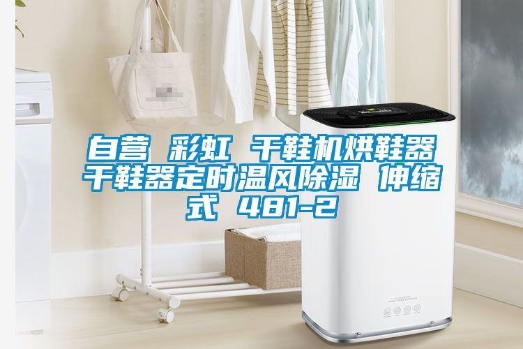 自營 彩虹 幹鞋機烘鞋器幹鞋器定時溫風91看片在线下载 伸縮式 481-2