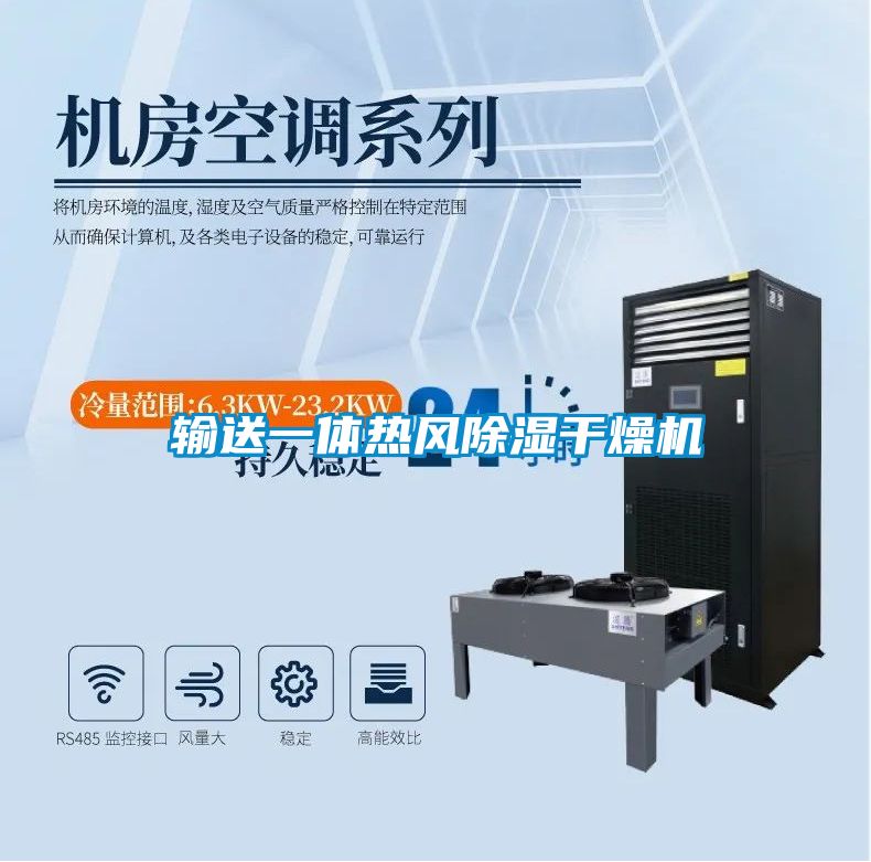 輸送一體熱風91看片在线下载幹燥機