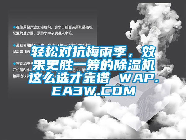 輕鬆對抗梅雨季，效果更勝一籌的91看片在线下载機這麽選才靠譜 WAP.EA3W.COM