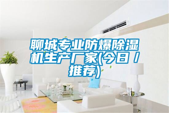 聊城專業防爆91看片在线下载機生產廠家(今日／推薦)