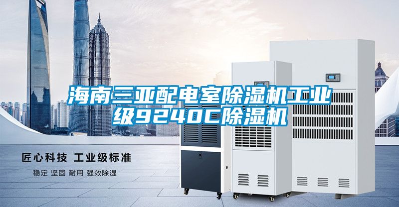 海南三亞配電室91看片在线下载機工業級9240C91看片在线下载機