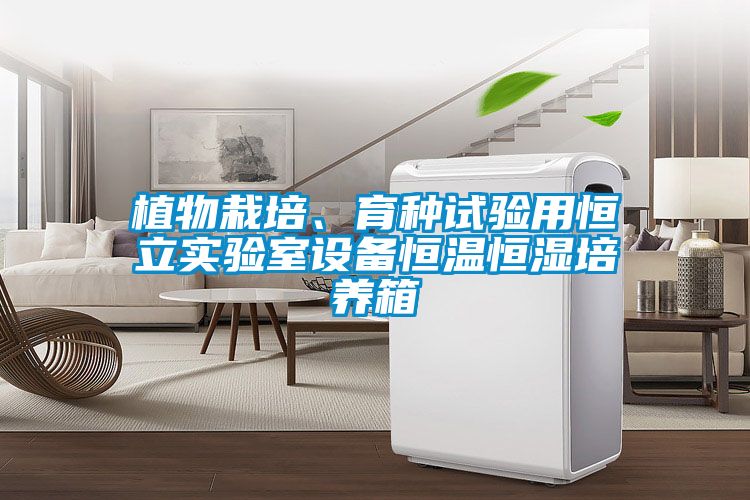 植物栽培、育種試驗用恒立實驗室設備恒溫恒濕培養箱