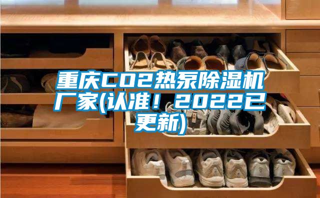 重慶CO2熱泵91看片在线下载機廠家(認準！2022已更新)
