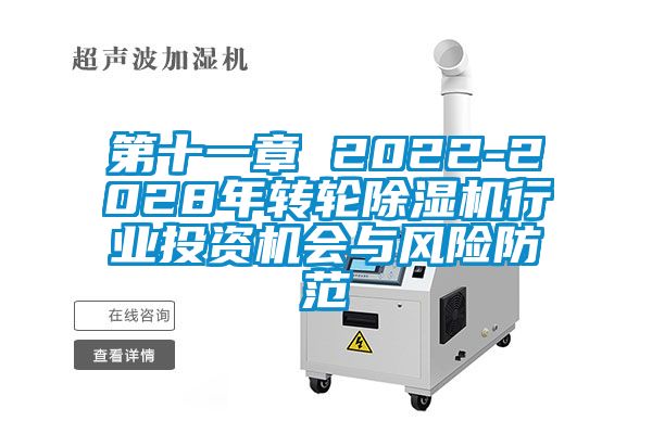 第十一章 2022-2028年轉輪91看片在线下载機行業投資機會與風險防範