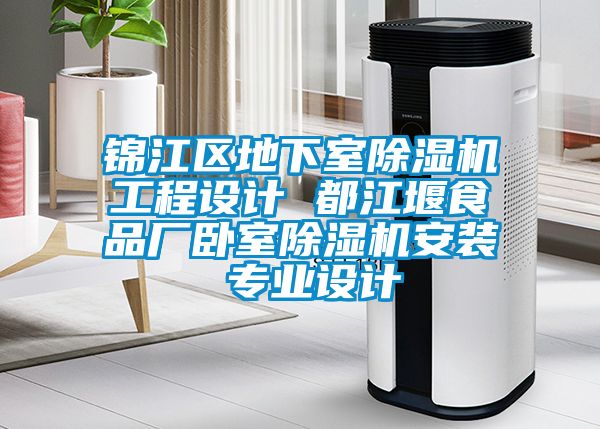 錦江區地下室91看片在线下载機工程設計 都江堰食品廠臥室91看片在线下载機安裝 專業設計
