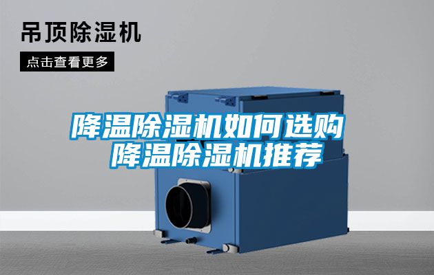 降溫91看片在线下载機如何選購 降溫91看片在线下载機推薦
