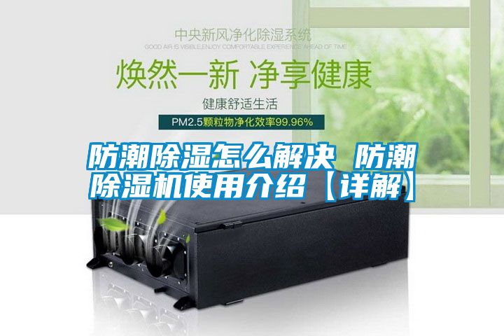 防潮91看片在线下载怎麽解決 防潮91看片在线下载機使用介紹【詳解】