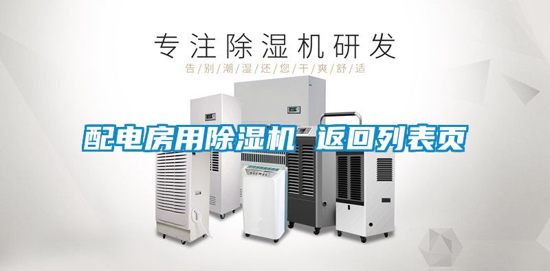 配電房用91看片在线下载機 返回列表頁