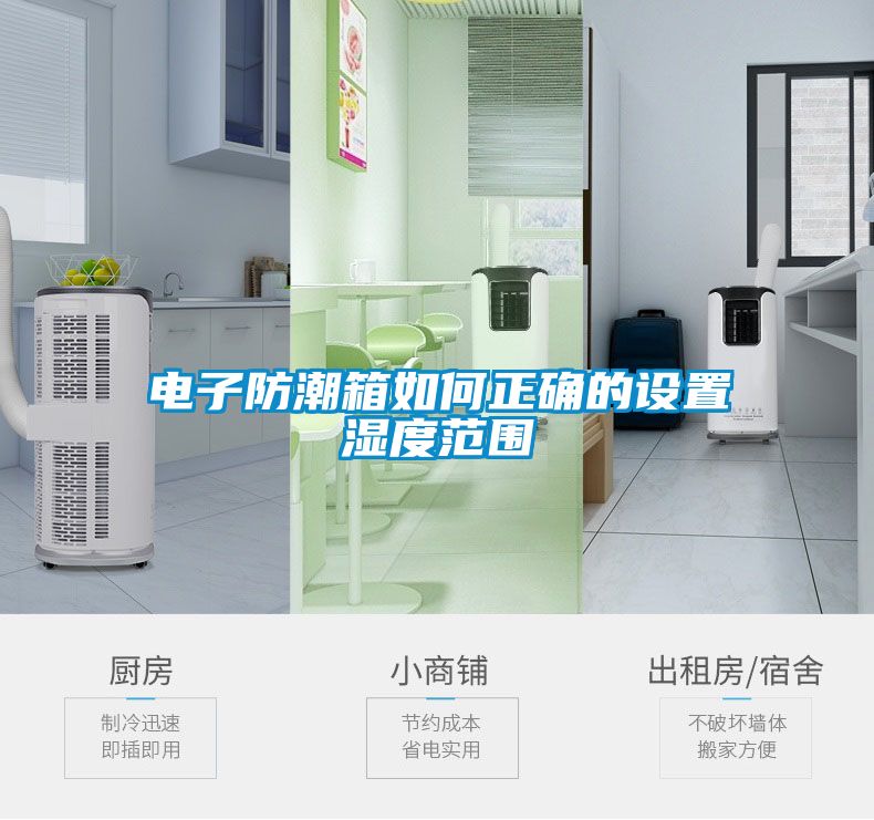 電子防潮箱如何正確的設置濕度範圍