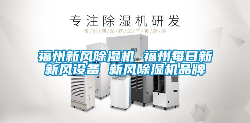 福州新風91看片在线下载機 福州每日新新風設備 新風91看片在线下载機品牌